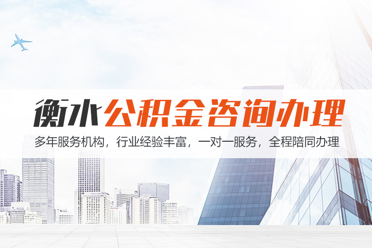 衡阳市衡水公积金代办