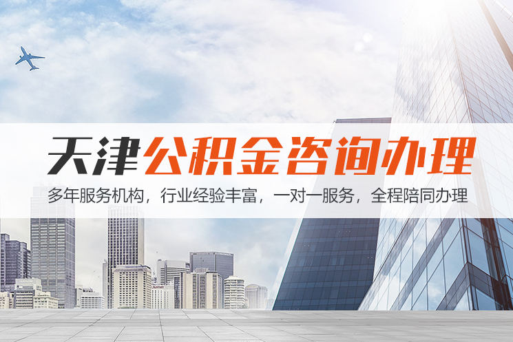 衡阳市天津公积金代办