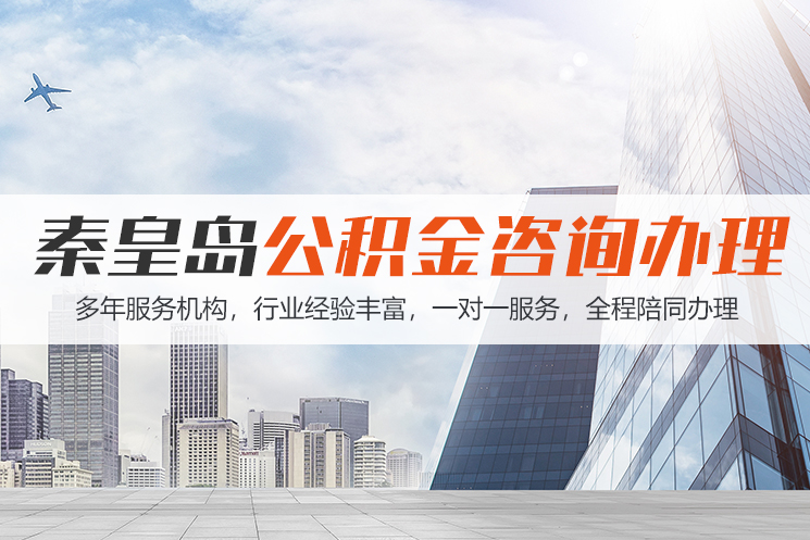 衡阳市秦皇岛公积金代办