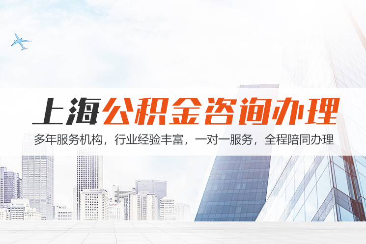 衡阳市上海公积金代办