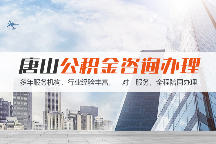 衡阳市唐山公积金代办