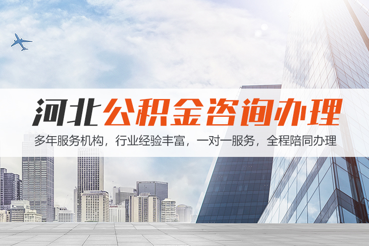 衡阳市河北公积金代办