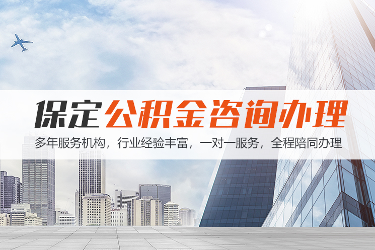 衡阳市保定公积金代办咨询