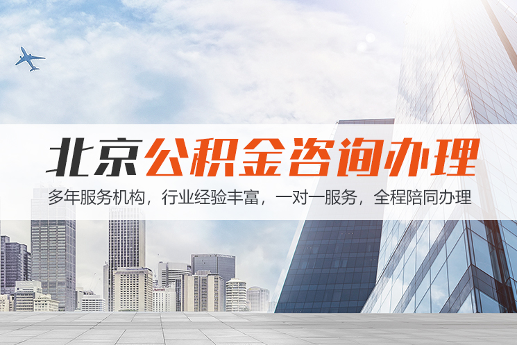 衡阳市北京公积金代办